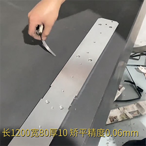 自動(dòng)化精密配件整平機(jī)-機(jī)加工變形校平機(jī)-鋁條壓平機(jī)-長1200寬80厚10，矯平精度0.06mm