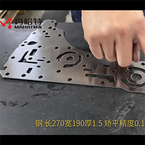異形沖壓件整平機(jī)-校平精度搞-長(zhǎng)270寬190厚1.5不銹鋼，矯平精度0.10mm