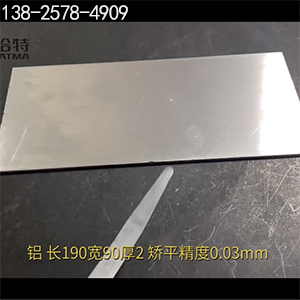 長190寬90厚2，矯平精度0.03mm-高精密整平機-鋁板校平機