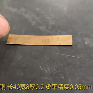 小零件銅片矯平機(jī)-長40寬8厚0.2，矯平精度0.05mm-整平機(jī)廠家-精密校平機(jī)