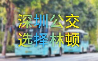 開(kāi)啟公交停車(chē)場(chǎng)內(nèi)快速洗車(chē)模式！深圳公交選擇林頓全自動(dòng)洗車(chē)機(jī)！設(shè)備已經(jīng)投用服務(wù)營(yíng)運(yùn)一線！