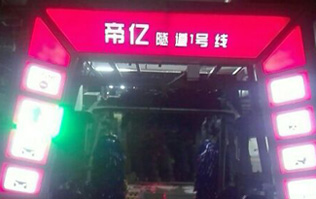 夜以繼日,快馬加鞭！帝億汽車服務(wù)“隧道1號線”電腦洗車機安裝現(xiàn)場