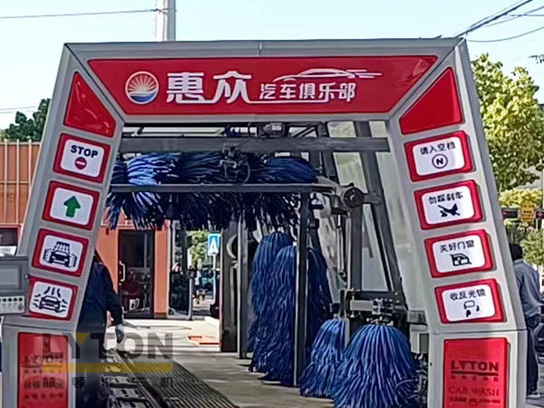 惠眾汽車俱樂部選擇林頓FX11系列全自動(dòng)洗車機(jī)！