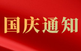 林頓全自動洗車機關(guān)于2021年國慶節(jié)假日通知