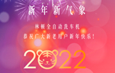 回首2021，展望2022！林頓全自動洗車機2022新年賀詞！