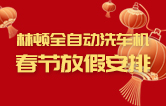 林頓全自動洗車機祝廣大新老用戶新春快樂 新年大吉 財源廣進(jìn) 萬事如意！