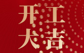 林頓全自動洗車機開工大吉！新的一年祝大家新春快樂，2023“兔”飛猛進(jìn)！