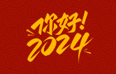 元春始芳華，萬象啟新程。告別2023，展望2024！林頓全自動洗車機祝廣大用戶新年快樂！