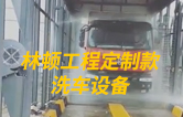 林頓工程定制款洗車設(shè)備、全自動洗車機作業(yè)視頻！